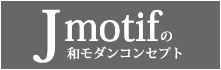 J motifの和モダンコンセプト。